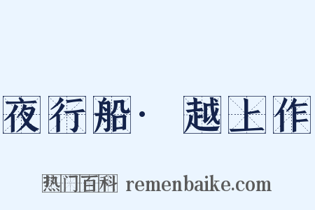 夜行船·越上作是什么意思的图片